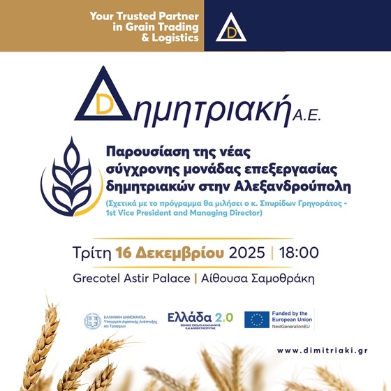 Η επίσημη παρουσίαση της μονάδας θα πραγματοποιηθεί την Τρίτη 16 Δεκεμβρίου 2025